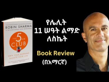 The 5 AM Club Book Review (in Amharic)  የጠዋት 11 ስዓት የመነሳትን ልምድ የማዳበር መፅሀፍ ሪቪው በአማርኛ  Robin Sharma