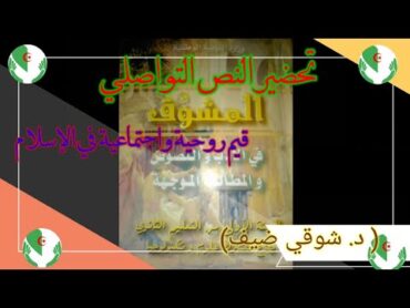 تحضير النص التواصلي ( قيم روحية و اجتماعية في الاسلام ) في مادة اللغة العربية لسنة اولى ثانوي علمي