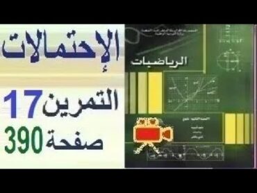 ثانية ثانوي 《 الرياضي  تقني رياضي  علوم تجريبية 》 الرياضيات، حل التمرين 17 صفحة 390