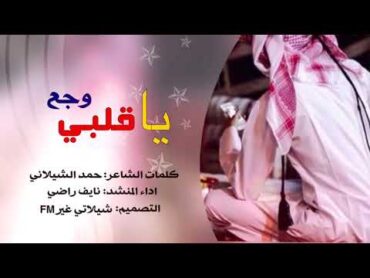 شيلة ياوجع قلبي كلمات حمد الشيلاني اداء نايف راضي شيلة 2019 رايقة😍