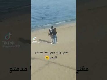 مغني راب يـــوبــي معــا مدمتــو فلبحــر🌊