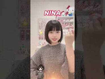 NINAちゃんを応援する動画を発信中です jc2 shorts tiktok