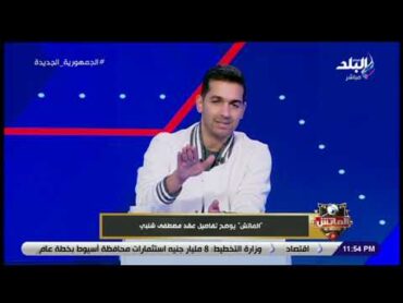 تعليق ناري من هاني حتحوت على أزمة تسريب عقد لاعب الزمالك مصطفى شلبي