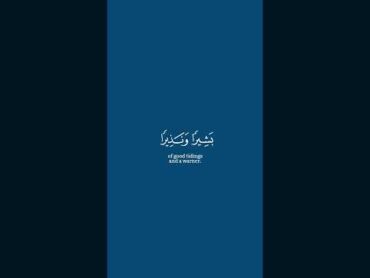 وما أرسلناك إلا كافة للناس بشيرا ونذيرا ولكن أكثر الناس لا يعلمون﴾ سورة سبأ محسن الدوسريMuslim book