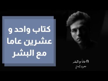 كتاب واحد و عشرين عاما مع البشر