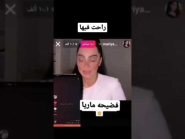 فضيحه ماريا راحت فيه ههه.