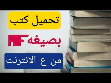 تحميل اى كتاب من خلال جوجل