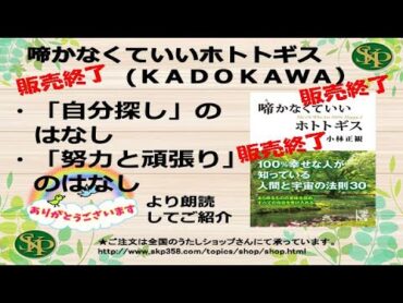 【販売終了書籍】※電子書籍はご購入いただけます。啼かなくていいホトトギス　・「自分探し」のはなし・「努力と頑張り」のはなし　より朗読してご紹介しています。