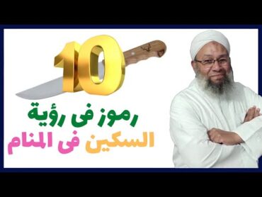 10 رموز فى رؤية السكين فى المنام