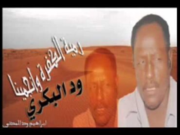 الفنان ود البكري / رمية الكفرة وانجمينا السودان ليبيا