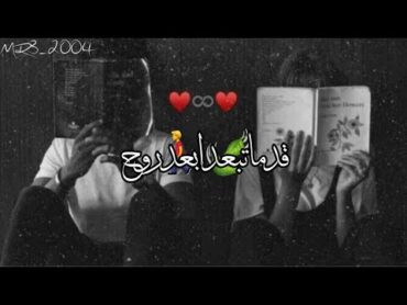 قد ما تبعد ابعد روح  كاملة مع كلمات🍃💞