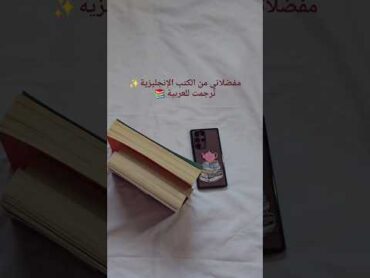 مفضلاتي من الكتب الانجليزيه ترجمة للعربية.. 🤗🤩🤗🥺👀📚shortsvideo shortvideo shorts روايات كتب