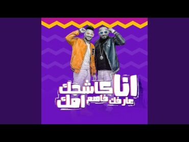 انا كاشحك عارفك فاهم امك (feat. Hady El Soghir)