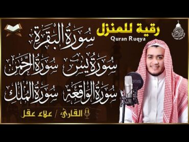 رقية للبيت سورة البقرة، يس، الواقعة، الرحمن، الملك  شفاء وبركة وحفظ من الشيطان Quran Ruqyah