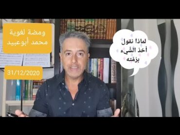 ومضة لغوية معنى "أخذ الشيء برُمته" وكيف جاء التعبير ولماذا لقب الشاعر غيلان بذي الرمة محمد أبوعبيد