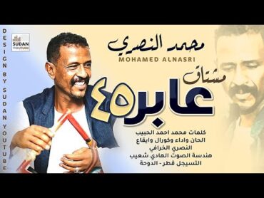 محمد النصري  عابرة 45 مشتاق  جديد الاغاني السودانية 2021