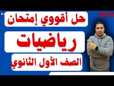 حل اقوي امتحان رياضيات 💪 الصف الأول الثانوي💪ترم اول 2025💪مراجعة ليلة الامتحان منهج الرياضيات بالكامل