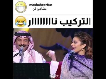 اصاله وعبادي الجوهر امان امان 😂😂😂