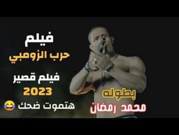 فيلم حرب الزومبي بطولة محمد رمضان 2023هتمون ضحك علي طريق عبده موته 😂