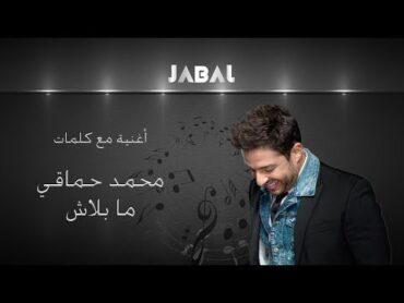 محمد حماقي  ما بلاش  كلمات / Hamaki  Mabalash  Lyrics