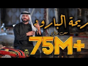 Maan Rabaa  Re7at Albaroud (Official Music Video)  معن رباع  ريحة البارود