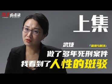 武婕：做了多年死刑案件 我看到人性的斑驳I have been doing death penalty cases for many years...