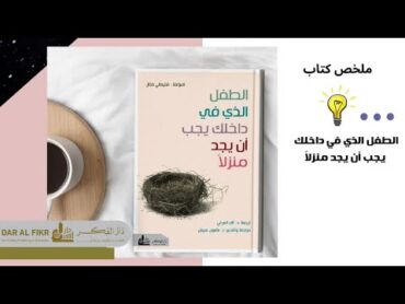 ملخص كتاب الطفل الذي في داخلك يجب أن يجد منزلاً