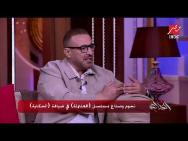 احمد السقا يرد علي نقد طارق الشناوي علي أداؤه في مسلسل العتاولة