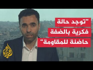 عماد أبو عواد: إسرائيل كانت على قناعة تامة باستطاعتها القضاء على المقاومة بالضفة الغربية