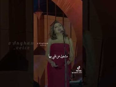 واعديها اعديها بمزاجي هعديها❤️ انغام وبس