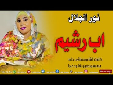 جديد 2025 //الفنانه نور الجلال ///اب رشيم  قناة بشار ود دوبا