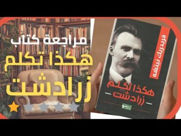 ملخص و مراجعة كتاب هكذا تكلم زرادشت الفيلسوف نيتشه