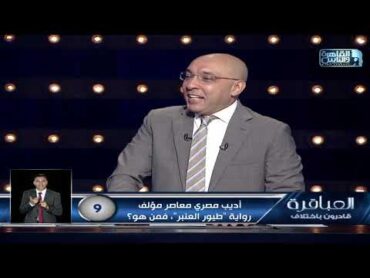 أديب مصري معاصر مؤلف رواية "طيور العنبر"، فمن هو؟