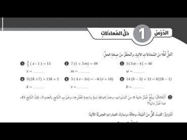 ( 47 ) حل اسئلة الدرس الاول : حل المعادلات  ( كتاب التمارين )