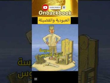 لا يمكن ان تكون العبودية مصدرا للفضيلة!  اقوال وحكم واقتباسات مصطفى لطفي المنفلوطي  على ظهر كتاب