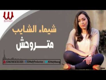 Shaimaa ElShayeb   Mtrwa7sh / شيماء الشايب  متروحش