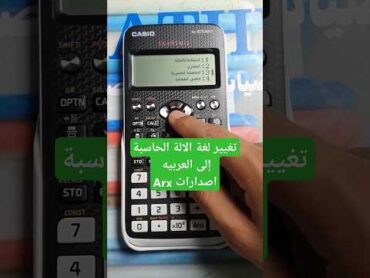 تغيير لغة  الالة الحاسبة إلى الانجليزيه   casio fx 570 arx و fx991arx