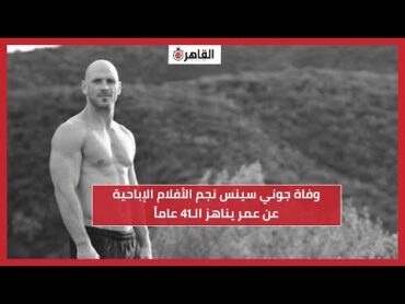 حقيقة وفاة جوني سينس نجم الأفلام الإباحية عن عمر يناهز الـ41 عاماً