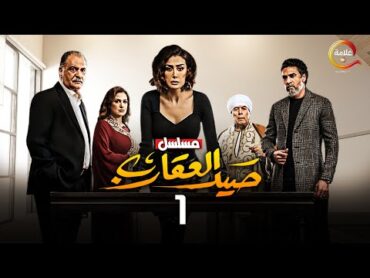 حصريااا الحلقة 1 من مسلسل صيد العقارب بطولة غادة عبدالرازق