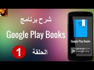 شرح برنامج Google Play Books  الحلقة 1