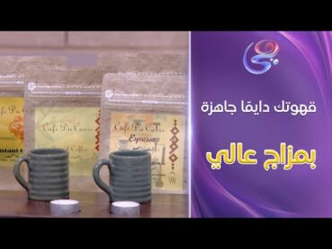 سر الحكاية   قهوتك دايمًا جاهزة بمزاج عالي من Cafe du Caire