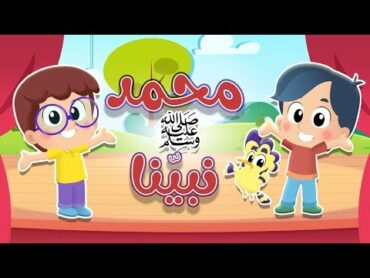 أغنية محمد نبينا ﷺ  قناة هدهد  Hudhud