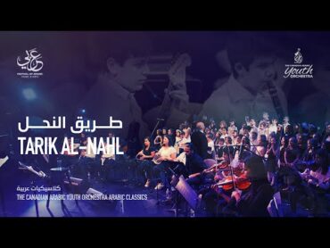 The Canadian Arabic Youth Orchestra  Tarik Al Nahl  طريق النحل