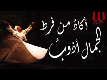 Akad Mn (With lyrics)    اكاد من فرط الجمال اذوب الأصليه بالكلمات