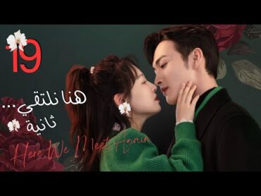 المسلسل الرومانسي"هنا نلتقي ثانية""Here We Meet Again"حلقة19 نوع(علاقة بين زميلين،رومانسية المكتب)