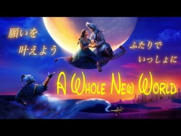 【歌詞付き】ホール･ニュー･ワールド（A Whole New World Japanese lyrics）（中村倫也＆木下晴香）【アラジン】