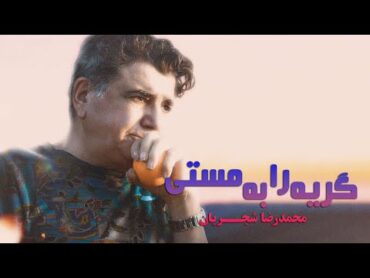 Mohammadreza Shajarian  Gerye Ra Be Masti  (محمدرضا شجریان   گریه را به مستی )