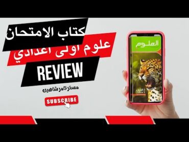 ريفيو كتاب الامتحان علوم اولى اعدادي المنهج الجديد 2025 .. قبل ما تشتري الكتاب اتفرج على الفيديو ده