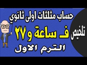 مراجعة ليلة الامتحان حساب مثلثات الصف الاول الثانوي الترم الاول  الجزء الاول تلخيص حساب مثلثات ح 8