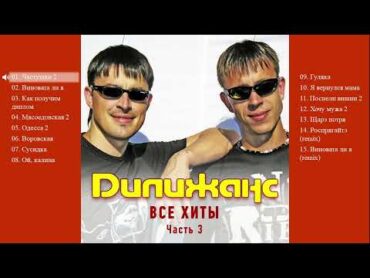 Дилижанс  Все хиты. Часть 3 (Весь альбом)